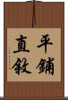 平鋪直敘 Scroll