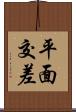 平面交差 Scroll