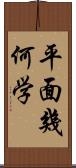 平面幾何学 Scroll