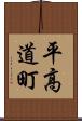 平高道町 Scroll