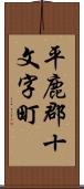 平鹿郡十文字町 Scroll