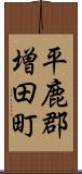 平鹿郡増田町 Scroll