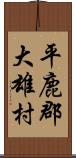 平鹿郡大雄村 Scroll