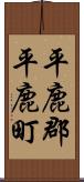 平鹿郡平鹿町 Scroll