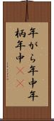 年がら年中 Scroll