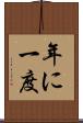 年に一度 Scroll