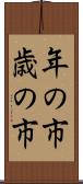 年の市 Scroll