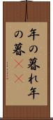 年の暮れ Scroll