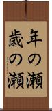 年の瀬 Scroll