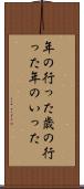年の行った Scroll