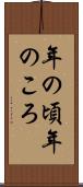 年の頃 Scroll