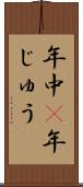年中(P) Scroll