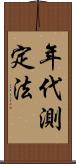 年代測定法 Scroll