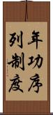 年功序列制度 Scroll