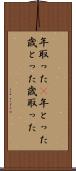 年取った(P) Scroll