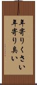 年寄りくさい Scroll