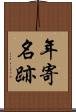 年寄名跡 Scroll