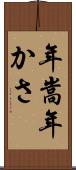 年嵩 Scroll