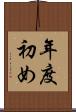 年度初め Scroll