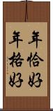 年恰好 Scroll