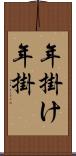 年掛け Scroll