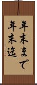 年末まで Scroll