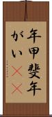 年甲斐 Scroll
