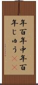 年百年中 Scroll