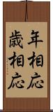年相応 Scroll