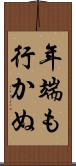 年端も行かぬ Scroll