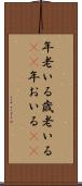 年老いる Scroll