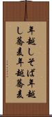 年越しそば Scroll