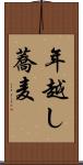 年越し蕎麦 Scroll