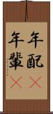 年配(P) Scroll