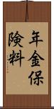 年金保険料 Scroll