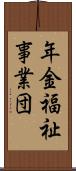 年金福祉事業団 Scroll