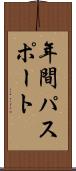 年間パスポート Scroll