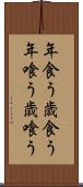 年食う Scroll