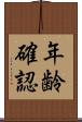年齢確認 Scroll