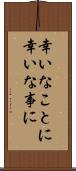 幸いなことに Scroll
