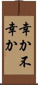 幸か不幸か Scroll