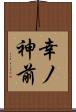 幸ノ神前 Scroll