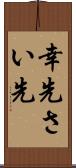 幸先 Scroll