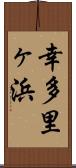 幸多里ヶ浜 Scroll