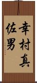 幸村真佐男 Scroll