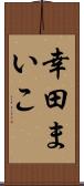 幸田まいこ Scroll