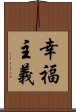 幸福主義 Scroll