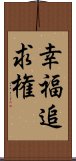 幸福追求権 Scroll