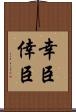 幸臣 Scroll