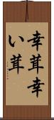 幸茸 Scroll